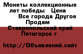 Монеты коллекционные 65 лет победы › Цена ­ 220 000 - Все города Другое » Продам   . Ставропольский край,Пятигорск г.